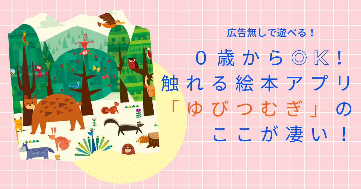 0歳からOK！触れる絵本アプリ「ゆびつむぎ」のここが凄い！